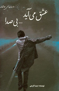 عشق می‌آید... بی‌صدا