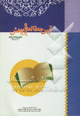 آیین مطالعه و پژوهش "واحدهای پرورشی دوره متوسطه": کتاب معلم