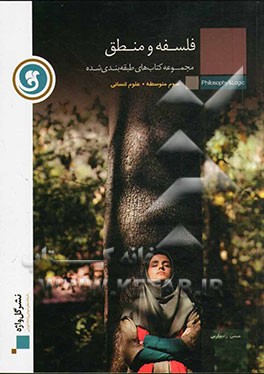 فلسفه و منطق سال سوم متوسطه رشته علوم انسانی