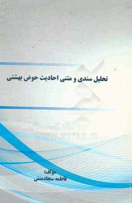 تحلیل سندی و متنی احادیث حوض بهشتی