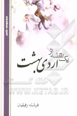 یک نقطه از اردی‌بهشت (مجموعه شعر)