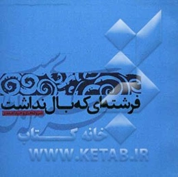 فرشته‌ای که بال نداشت