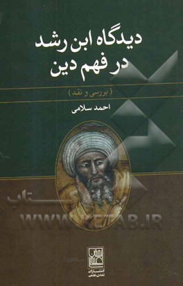 دیدگاه ابن رشد در فهم دین (بررسی و نقد)
