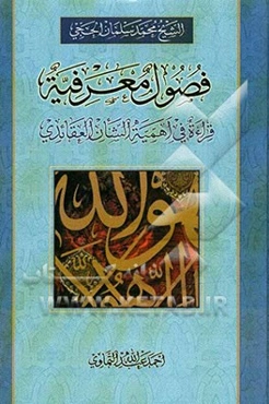 فصول معرفیه: قراءه فی اهمیه الشان العقائدی