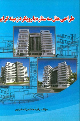 طراحی هتل سه ستاره با رویکرد زمینه‌گرایی