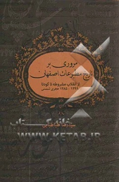 مروری بر تاریخ مطبوعات اصفهان از انقلاب مشروطه تا کودتا (1299 - 1285) ه.ش