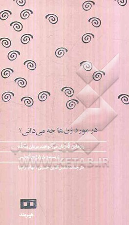 در مورد زن‌ها چه می‌دانی: رازهایی که زنان می‌خواهند مردان بدانند