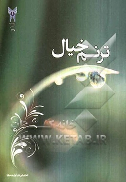 ترنم خیال