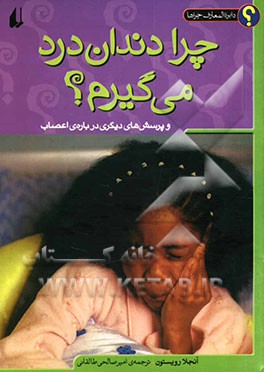 چرا دندان درد می گیرم؟ و پرسش‌های دیگری درباره‌ی اعصاب