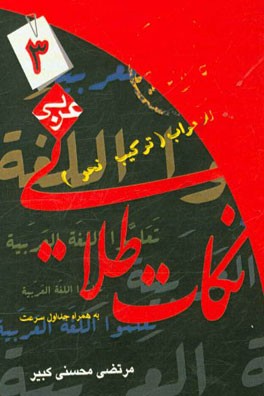 نکته‌های طلایی عربی (3): در نحو (ترکیب) (مرفوعات - منصوبات - مجرورات و ...) به همراه جداول سرعت ویژه داوطلبان کنکور