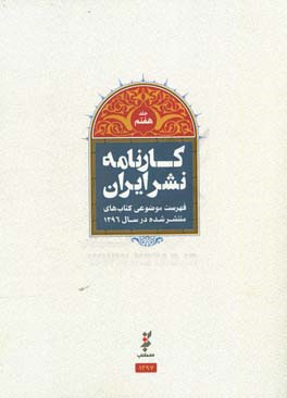 کارنامه نشر: فهرست موضوعی کتاب‌های منتشر شده در سال 1396
