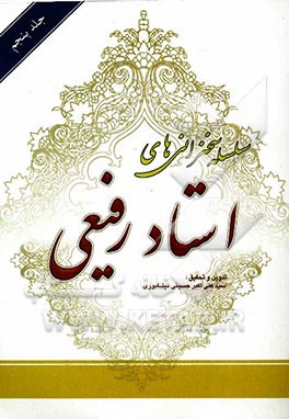 سلسله سخنرانی‌های استاد رفیعی