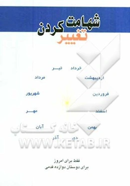 شهامت تغییر