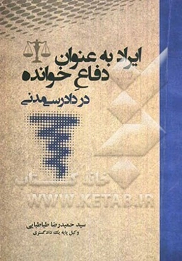 ایراد به عنوان دفاع خوانده در دادرسی مدنی
