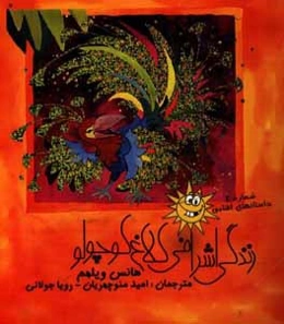 زندگی اشرافی الاغ کوچولو