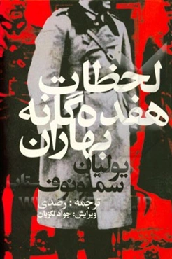 لحظات هفده‌گانه‌ی بهاران