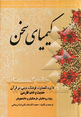 کیمیای سخن: دائره‌المعارف فرهنگ دینی یا طرحی برای "گفتمان اعتدال" در قرآن، حدیث و ادب فارسی ویژه روحانیان...
