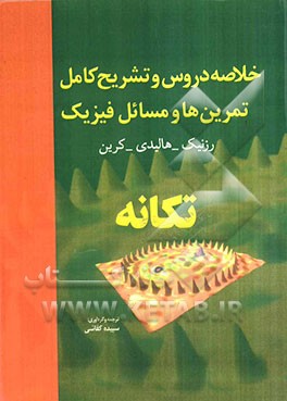 خلاصه دروس و تشریح کامل تمرین‌ها و مسائل فیزیک 1: تکانه هالیدی - رزنیک - کرین