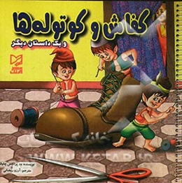 کفاش و کوتوله‌ها و یک داستان دیگر