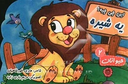 این چی چیه؟ یه شیره