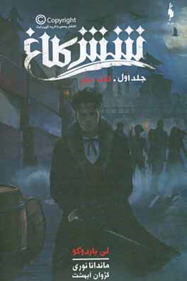 شش کلاغ (کتاب دوم)