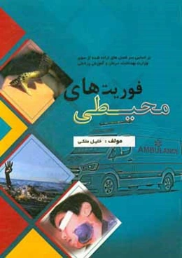 فوریت‌های محیطی