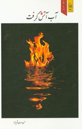 آب آتش گرفت