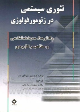 تئوری سیستمی در ژئومورفولوژی: چالش‌ها، نتایج معرفت‌شناسی و مفاهیم کاربردی