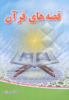 قصه‌های قرآن