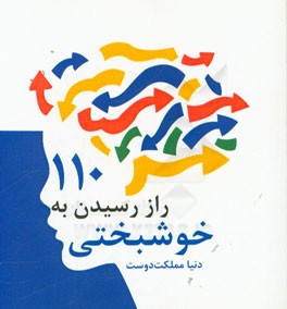 110 راز رسیدن به خوشبختی