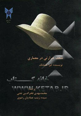 شعف حرارتی در معماری