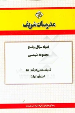 نمونه سوال و پاسخ مجموعه شیمی کارشناسی ارشد 95 (بخش اول)