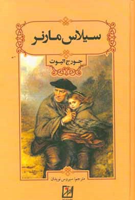 سیلاس مارنر