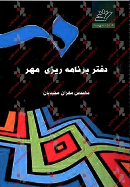 دفتر برنامه‌ریزی مهر: گروه آموزشی و مشاوره‌ای مهر (مشاوره، هدایت، رشد)
