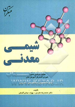 شیمی معدنی: برای دانشجویان دانشگاههای علمی - کاربردی