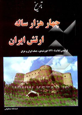 تاریخ چهار هزار ساله ارتش ایران: جنگ و جنگاوری بر فلات ایران از تمدن ایلام تا 1320 خورشیدی