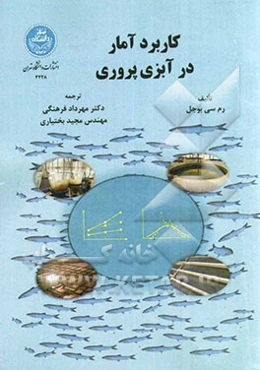 کاربرد آمار در آبزی‌پروری