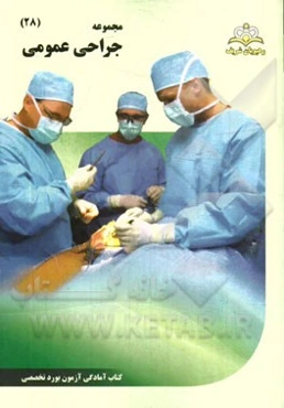 مجموعه جراحی عمومی مرجع 94