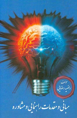 مبانی و مقدمات راهنمایی و مشاوره