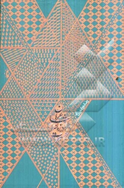 شاعران در زمانه عسرت: ملاحظاتی در باب حافظ و حقیقت شعر و شاعری