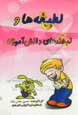 لطیفه‌ها و لبخندهای دانش‌آموزی