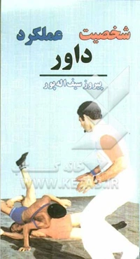 شخصیت، داور، عملکرد