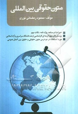 متون حقوقی بین‌المللی (همراه با درسنامه، واژه‌نامه، نکات مهم مطرح در آزمونها و سئوالات آزمونهای دانشگاه سراسری و آزاد)