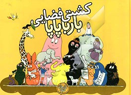 کشتی فضایی بارباپاپا