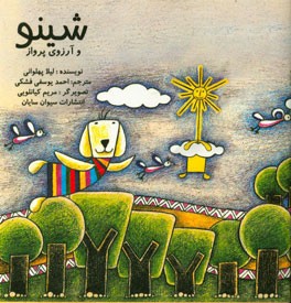 شینو و آرزوی پرواز