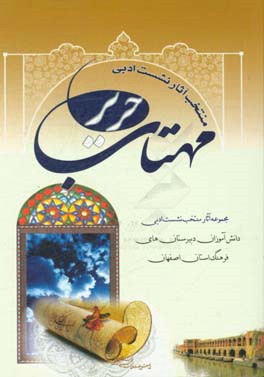 حریر مهتاب: مجموعه آثار منتخب نشست ادبی دانش‌آموزان دبیرستان‌های فرهنگ استان اصفهان