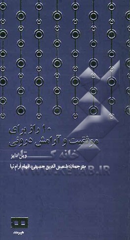 10 راز برای موفقیت و آرامش درونی