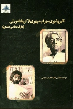 تاثیرپذیری سهراب سپهری از کریشنا مورتی (عارف معاصر هندی)