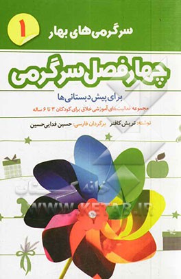 چهار فصل سرگرمی برای پیش‌دبستانی‌ها: سرگرمی‌های بهار: مجموعه فعالیت‌های آموزشی خلاق برای کودکان 3 تا 6 ساله