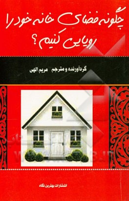 چگونه فضای خانه خود را رویایی کنیم؟